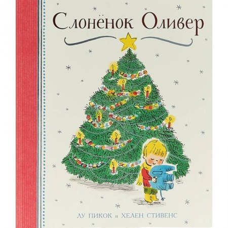 Поэзия для детей, книга Слоненок Оливер