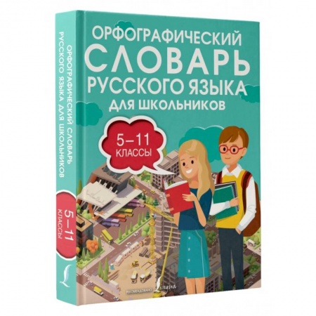 Школьникам и абитуриентам, книга Орфографический словарь русского языка для школьников 5-11 классы