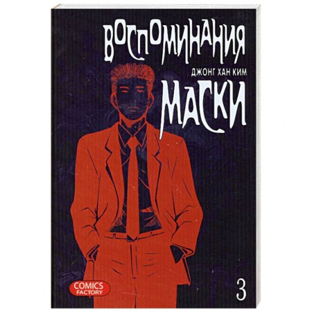 Книги, книга Воспоминания маски. Том 3