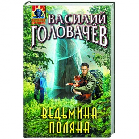 Фантастика, фэнтези, книга Ведьмина поляна