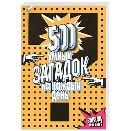 Книги, книга 500 умных загадок на каждый день