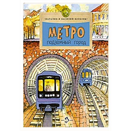 Познавательная литература, книга Метро.Подземный город
