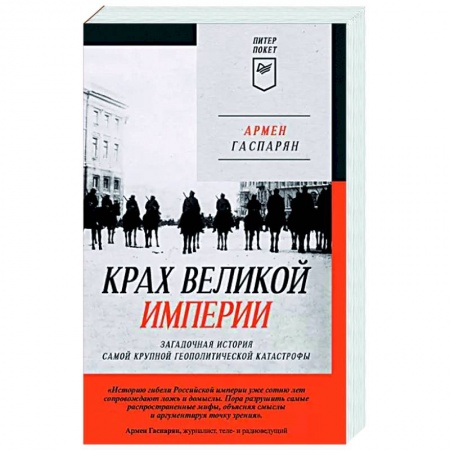 От Руси до России, книга Крах великой империи. Загадочная история самой крупной геополитической катастрофы