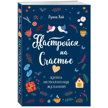 Эзотерические учения, книга Комплект Луиза Хей: Настройся на счастье + Стань счастливым за 21 день