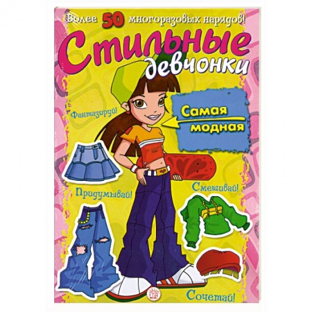 Книги, книга Стильные девчонки. Более 50 многоразовых нарадов!