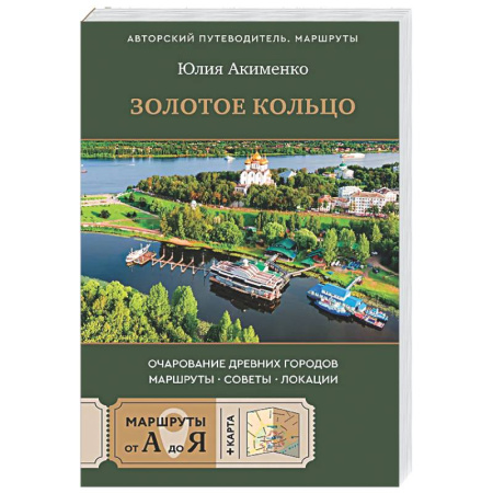 Путеводители по странам, книга Золотое кольцо. Очарование древних городов. Маршруты, советы, локации