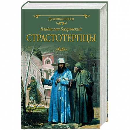 Историческая художественная проза, книга Страстотерпцы