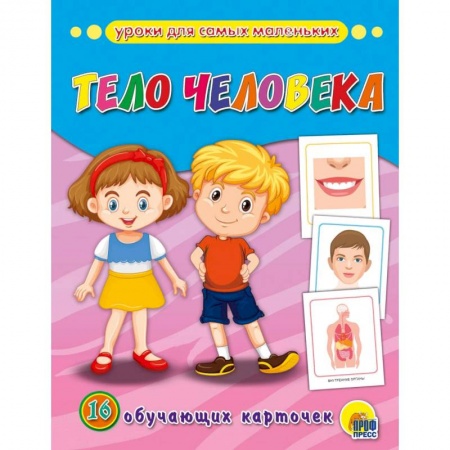 Книги для самых маленьких (0-3 года), книга Обучающие карточки. Тело человека