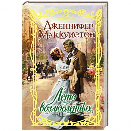 Книги, книга Лето возлюбленных