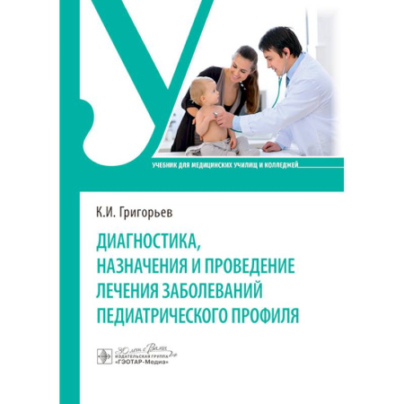 Специальная медицина, книга Диагностика, назначения и проведение лечения заболеваний педиатрического профиля. Учебник