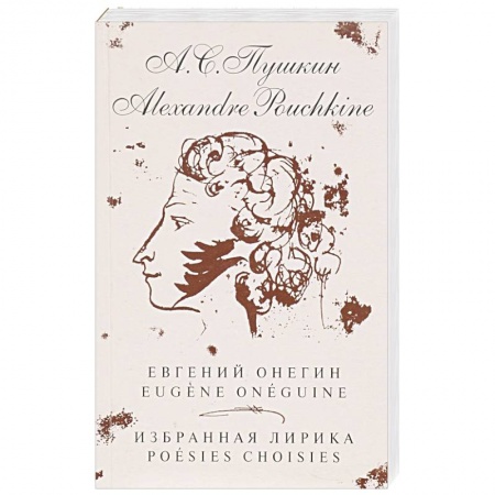 Изучение языков, книга Евгений Онегин. Избранная лирика (на русском и французком яз.)