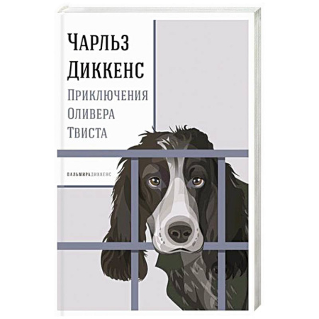 Классика, современная литература, книга Приключения Оливера Твиста