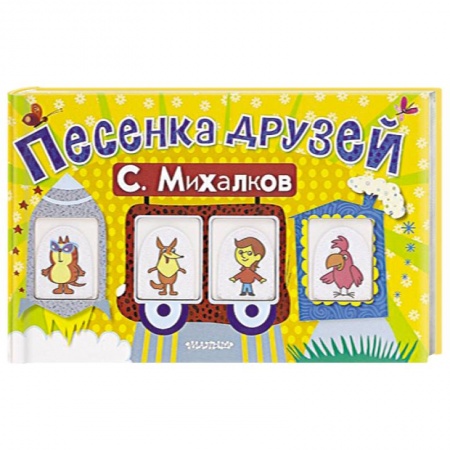 Книги, книга Песенка друзей (поезд с пальчиковыми марионетками)