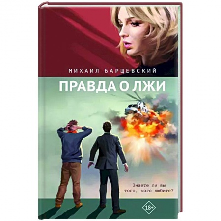 Классика, современная литература, книга Правда о лжи