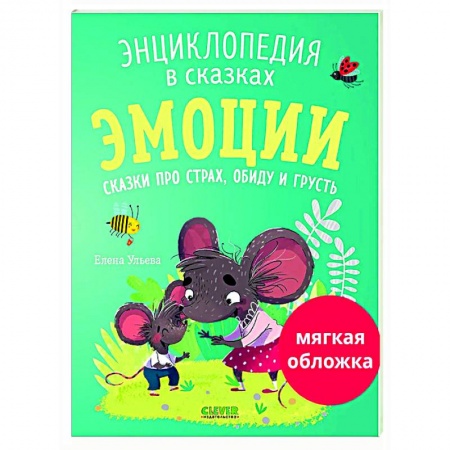 Сказки, книга Эмоции. Сказки про страх, обиду и грусть