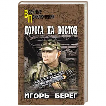 Детективы, триллеры, книга Дорога на восток