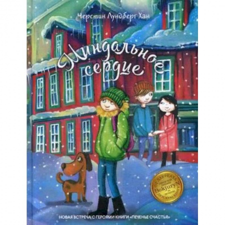 Проза для детей, книга Миндальное сердце