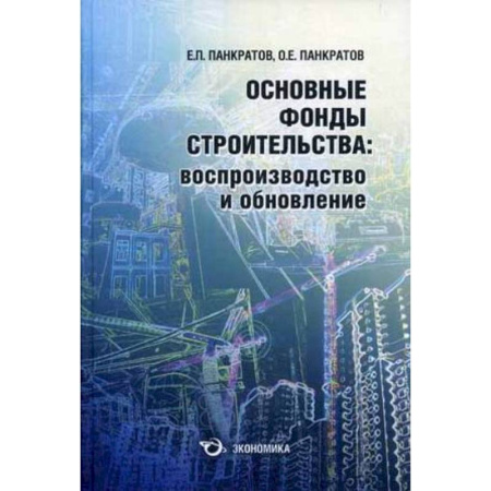 Книги, книга Основные фонды строительства. Производство и обновление
