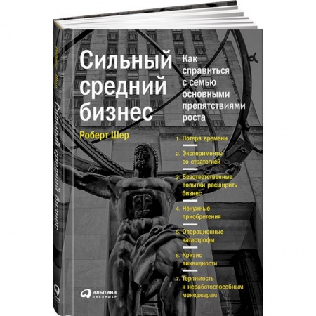 Книги, книга Cильный средний бизнес. Как справиться с семью основными препятствиями роста