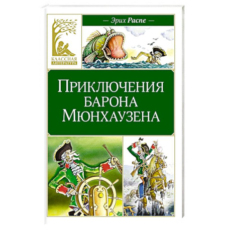 Сказки, книга Приключения барона Мюнхаузена