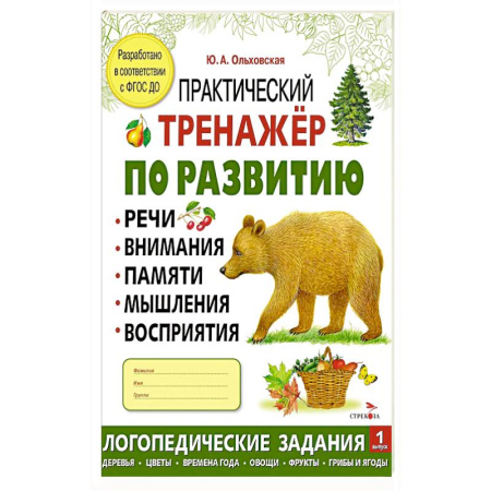 Дошкольникам, книга Практический тренажер по развитию речи, внимания, памяти, мышления, восприятия. Выпуск 1. Рабочая тетрадь