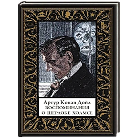 Детективы, триллеры, книга Воспоминания о Шерлоке Холмсе (малый формат)