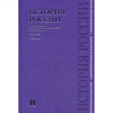 Книги, книга История России с древнейших времен до наших дней. Учебник. В 2-х томах. Том 1