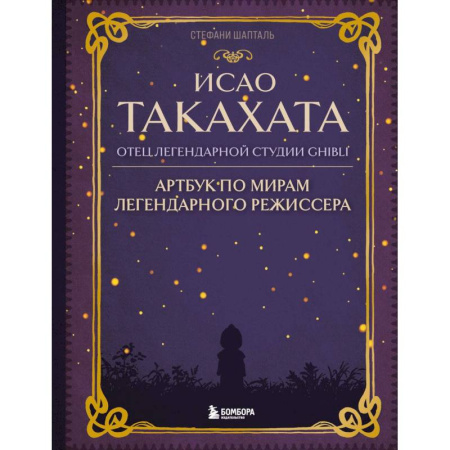 Мемуары, биографии, книга Исао Такахата: отец легендарной студии Ghibli. Артбук по мирам легендарного режиссера