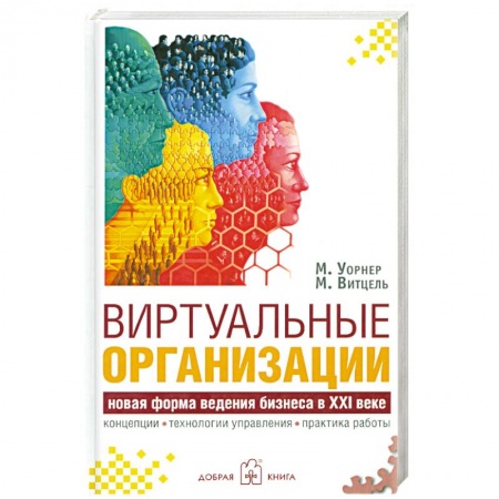 Книги, книга Виртуальные организации. Новые формы ведения бизнеса в XXI веке