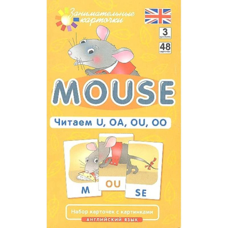 Изучение языков, книга Игровой развивающий набор: Мышонок. Mouse. Читаем U, OA, OU, OO. Английский язык.