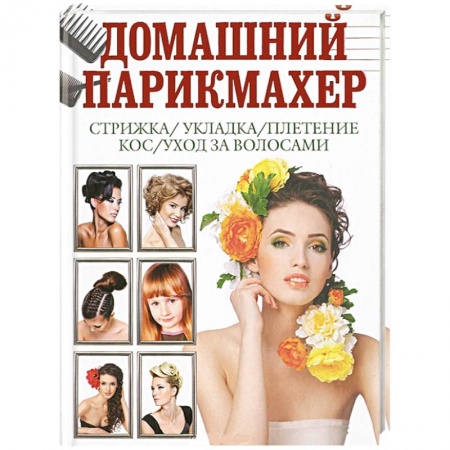 Книги, книга Домашний парикмахер