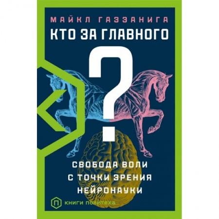 Естественные науки, книга Кто за главного?