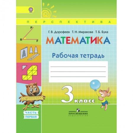 Школьникам и абитуриентам, книга Математика. 3 класс. Рабочая тетрадь. В 2-х частях. Часть 1. ФГОС