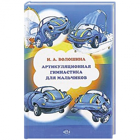 Книги, книга Артикуляционная гимнастика для мальчиков