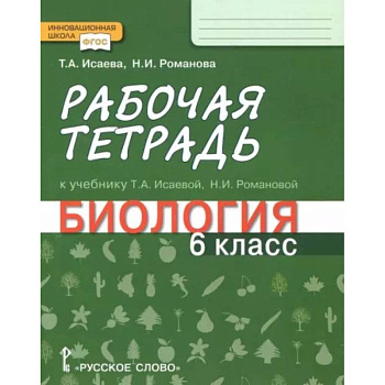Биология. 6 класс. Рабочая тетрадь к учебнику Т. А. Исаевой, Н. И. Романовой. ФГОС