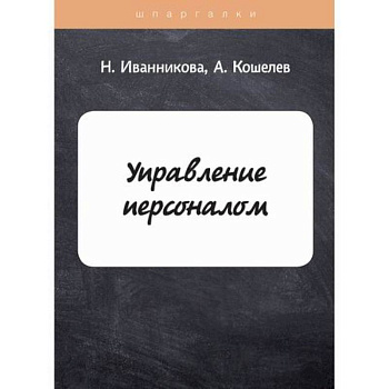 Управление персоналом Управление персоналом