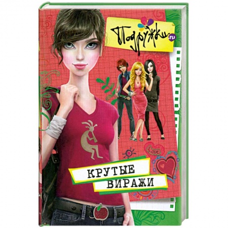 Книги, книга Крутые виражи