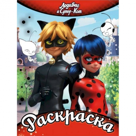 Досуг, творчество и кулинария, книга Раскраска. Леди Баг и Супер-Кот