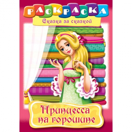 Досуг, творчество и кулинария, книга Принцесса на горошине