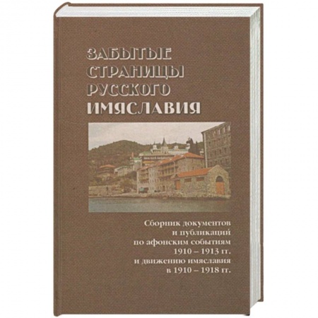 Православие, книга Забытые страницы русского имяславия