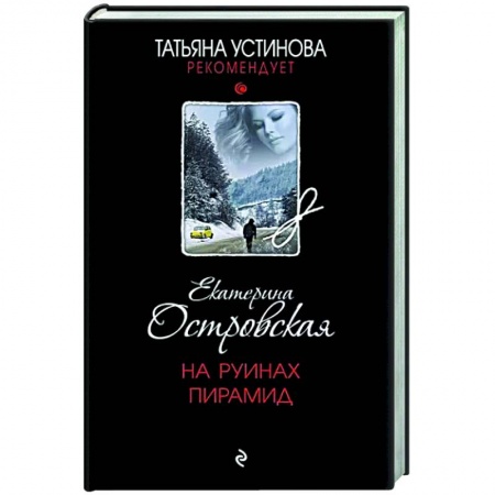 Детективы, триллеры, книга На руинах пирамид