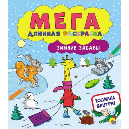Досуг, творчество и кулинария, книга Мегадлинная раскраска. Зимние забавы