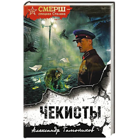 Детективы, триллеры, книга Чекисты