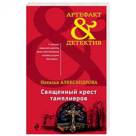 Детективы, триллеры, книга Священный крест тамплиеров