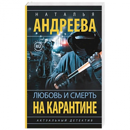 Детективы, триллеры, книга Любовь и смерть на карантине