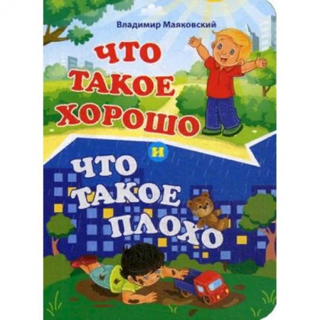 Книги для самых маленьких (0-3 года), книга Что такое хорошо и что такое плохо