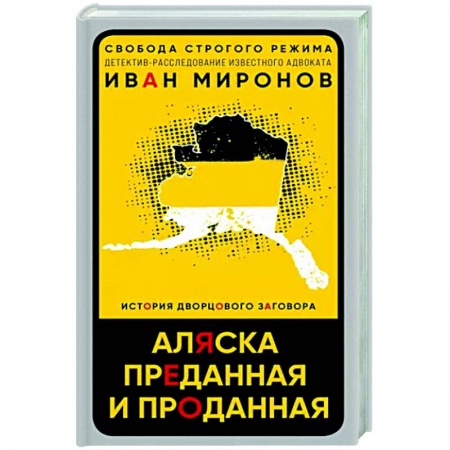 Публицистика, книга Аляска преданная и проданная. История дворцового заговора