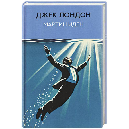 Классика, современная литература, книга Мартин Иден
