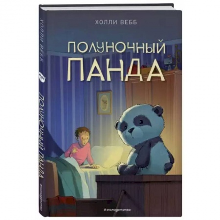 Проза для детей, книга Полуночный панда