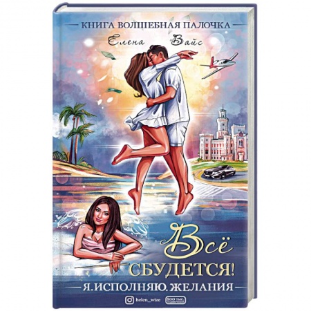 Общественные и гуманитарные науки, книга Всё сбудется! Я. Исполняю. Желания